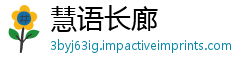 慧语长廊